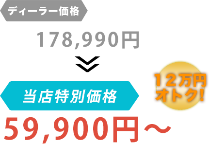 ディーラー価格178,990円がカーサービス岩手だと59,900円～。12万円もお得！